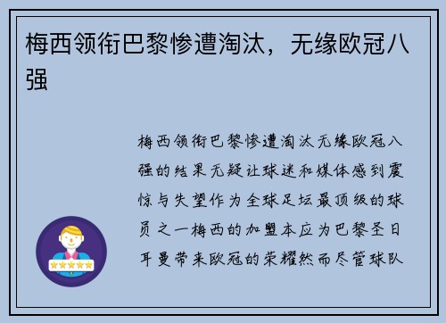 梅西领衔巴黎惨遭淘汰，无缘欧冠八强