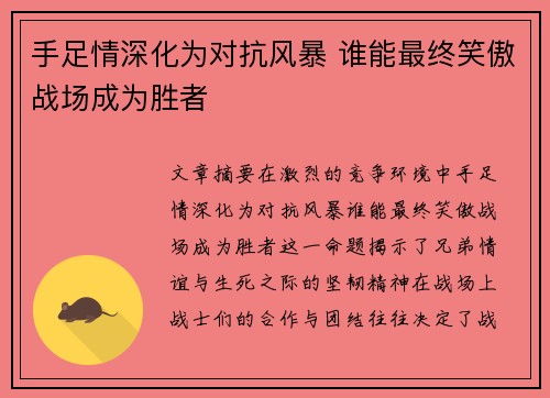 手足情深化为对抗风暴 谁能最终笑傲战场成为胜者