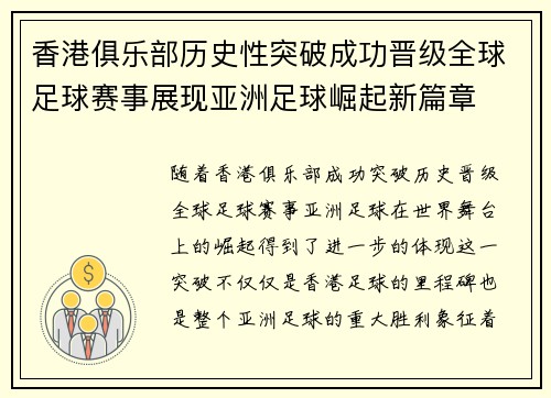 香港俱乐部历史性突破成功晋级全球足球赛事展现亚洲足球崛起新篇章