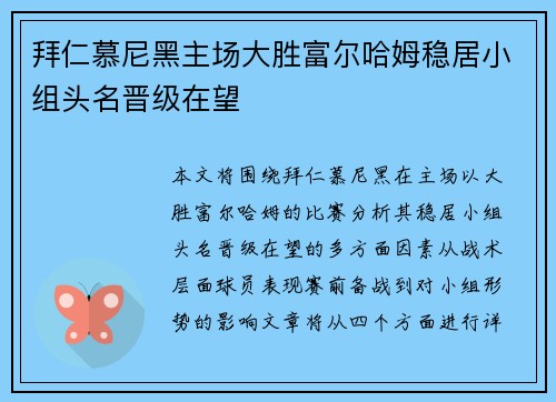 拜仁慕尼黑主场大胜富尔哈姆稳居小组头名晋级在望