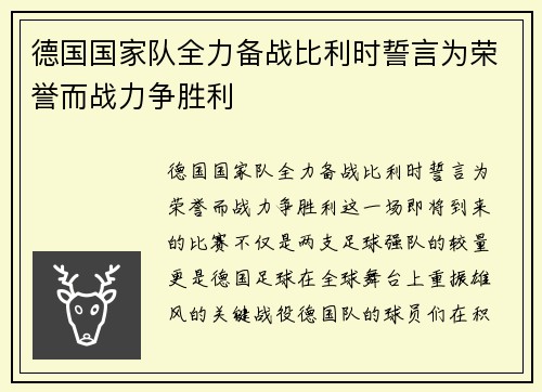 德国国家队全力备战比利时誓言为荣誉而战力争胜利