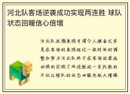 河北队客场逆袭成功实现两连胜 球队状态回暖信心倍增