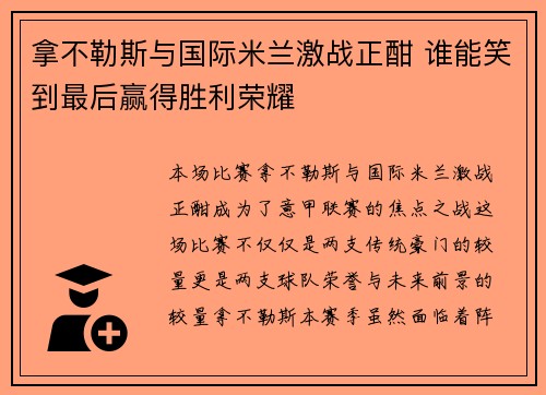 拿不勒斯与国际米兰激战正酣 谁能笑到最后赢得胜利荣耀