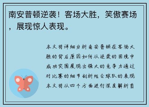 南安普顿逆袭！客场大胜，笑傲赛场，展现惊人表现。