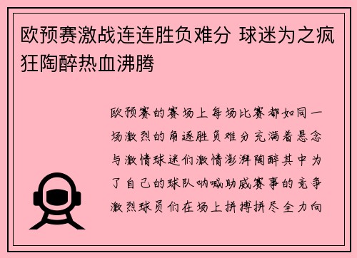 欧预赛激战连连胜负难分 球迷为之疯狂陶醉热血沸腾