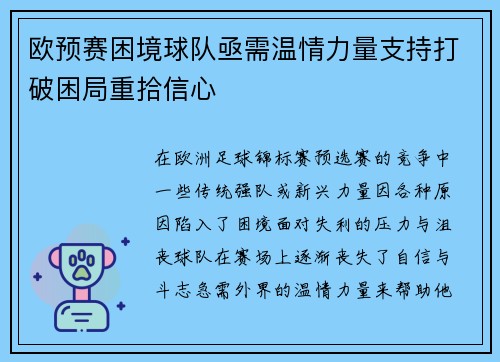 欧预赛困境球队亟需温情力量支持打破困局重拾信心