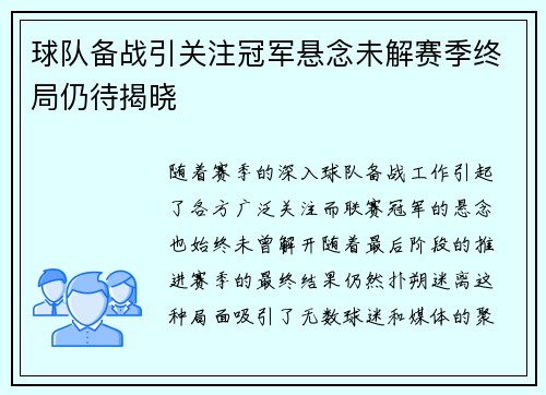 球队备战引关注冠军悬念未解赛季终局仍待揭晓