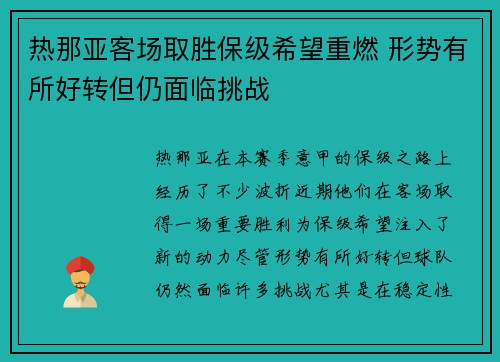 热那亚客场取胜保级希望重燃 形势有所好转但仍面临挑战