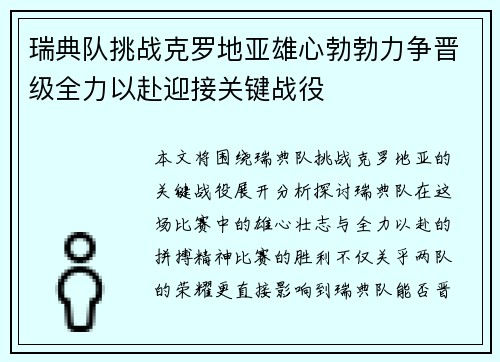 瑞典队挑战克罗地亚雄心勃勃力争晋级全力以赴迎接关键战役