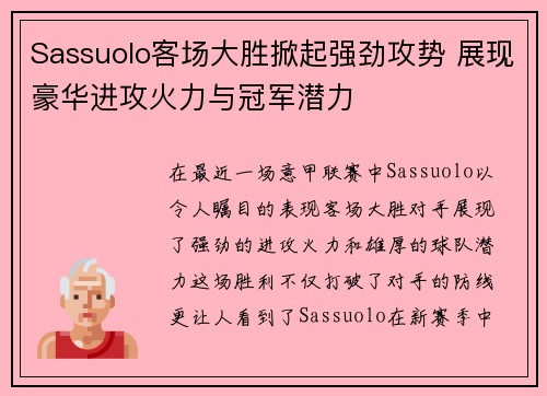 Sassuolo客场大胜掀起强劲攻势 展现豪华进攻火力与冠军潜力