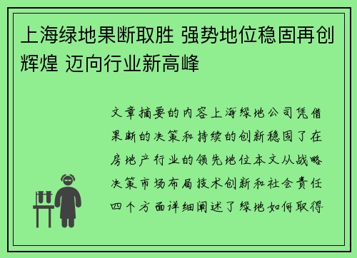 上海绿地果断取胜 强势地位稳固再创辉煌 迈向行业新高峰