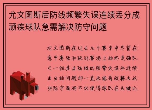 尤文图斯后防线频繁失误连续丢分成顽疾球队急需解决防守问题