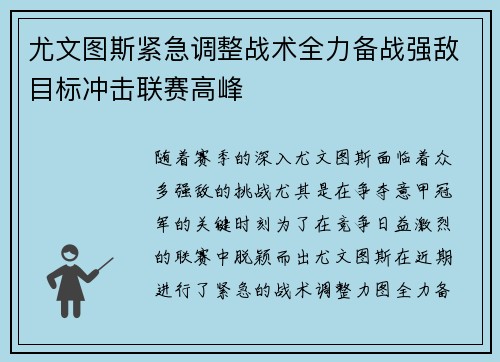 尤文图斯紧急调整战术全力备战强敌目标冲击联赛高峰