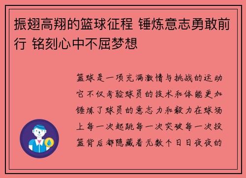 振翅高翔的篮球征程 锤炼意志勇敢前行 铭刻心中不屈梦想