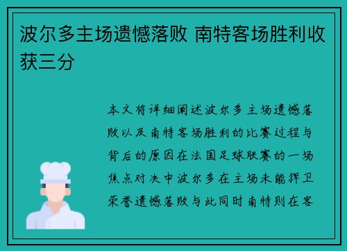 波尔多主场遗憾落败 南特客场胜利收获三分