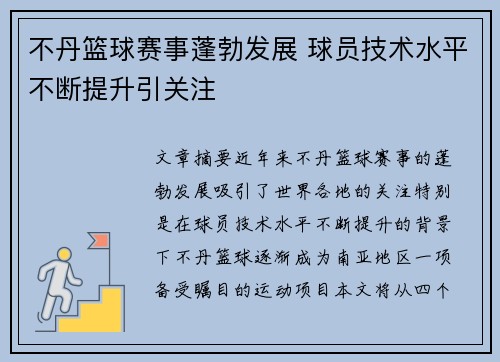 不丹篮球赛事蓬勃发展 球员技术水平不断提升引关注