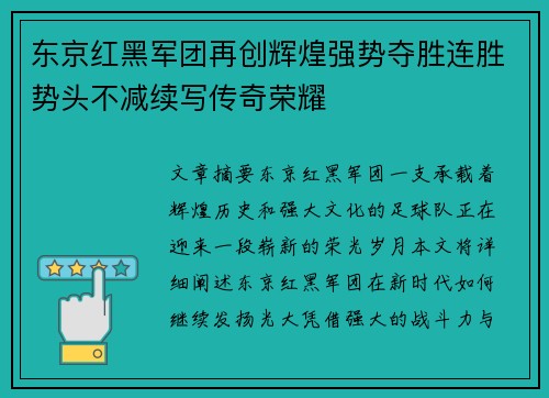 东京红黑军团再创辉煌强势夺胜连胜势头不减续写传奇荣耀