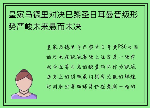 皇家马德里对决巴黎圣日耳曼晋级形势严峻未来悬而未决