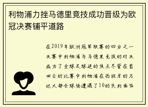 利物浦力挫马德里竞技成功晋级为欧冠决赛铺平道路