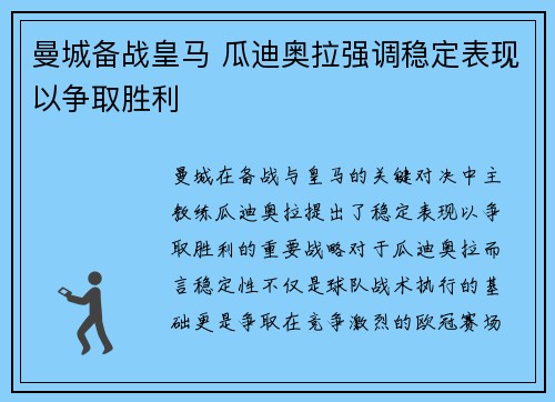 曼城备战皇马 瓜迪奥拉强调稳定表现以争取胜利