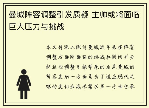 曼城阵容调整引发质疑 主帅或将面临巨大压力与挑战