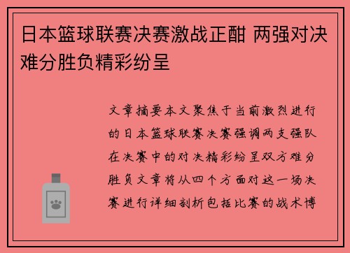 日本篮球联赛决赛激战正酣 两强对决难分胜负精彩纷呈