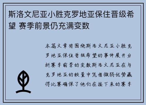 斯洛文尼亚小胜克罗地亚保住晋级希望 赛季前景仍充满变数