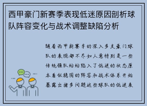 西甲豪门新赛季表现低迷原因剖析球队阵容变化与战术调整缺陷分析