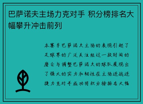 巴萨诺夫主场力克对手 积分榜排名大幅攀升冲击前列