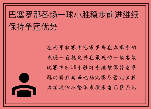 巴塞罗那客场一球小胜稳步前进继续保持争冠优势