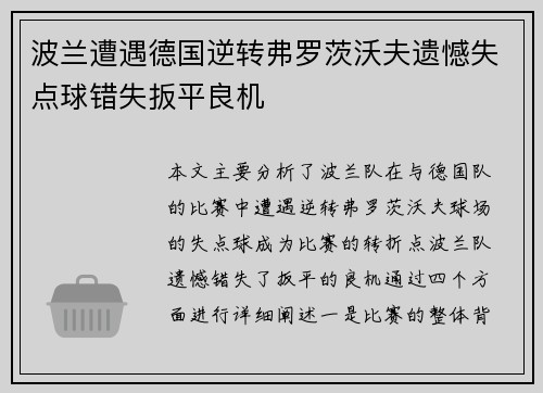 波兰遭遇德国逆转弗罗茨沃夫遗憾失点球错失扳平良机