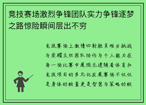 竞技赛场激烈争锋团队实力争锋逐梦之路惊险瞬间层出不穷