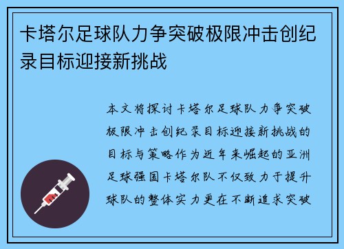 卡塔尔足球队力争突破极限冲击创纪录目标迎接新挑战