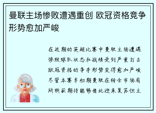 曼联主场惨败遭遇重创 欧冠资格竞争形势愈加严峻