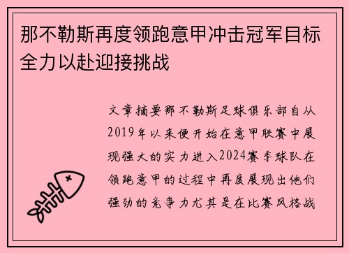 那不勒斯再度领跑意甲冲击冠军目标全力以赴迎接挑战