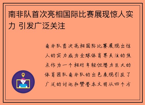 南非队首次亮相国际比赛展现惊人实力 引发广泛关注