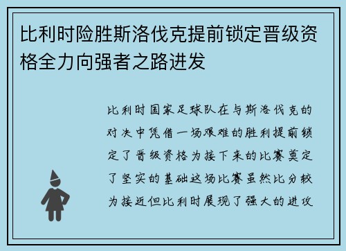 比利时险胜斯洛伐克提前锁定晋级资格全力向强者之路进发