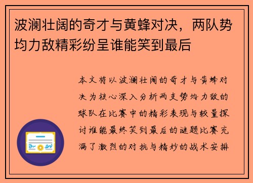 波澜壮阔的奇才与黄蜂对决，两队势均力敌精彩纷呈谁能笑到最后