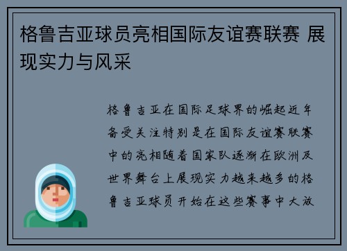 格鲁吉亚球员亮相国际友谊赛联赛 展现实力与风采