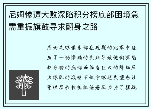 尼姆惨遭大败深陷积分榜底部困境急需重振旗鼓寻求翻身之路