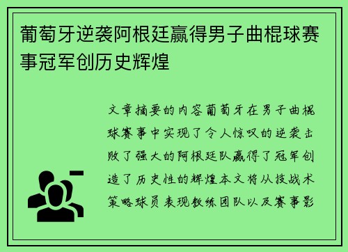 葡萄牙逆袭阿根廷赢得男子曲棍球赛事冠军创历史辉煌