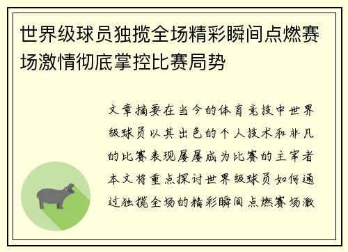 世界级球员独揽全场精彩瞬间点燃赛场激情彻底掌控比赛局势