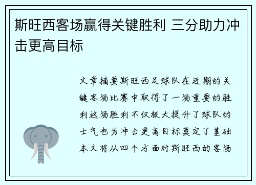 斯旺西客场赢得关键胜利 三分助力冲击更高目标