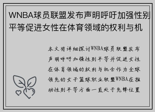 WNBA球员联盟发布声明呼吁加强性别平等促进女性在体育领域的权利与机会