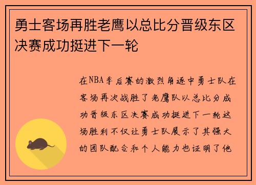 勇士客场再胜老鹰以总比分晋级东区决赛成功挺进下一轮