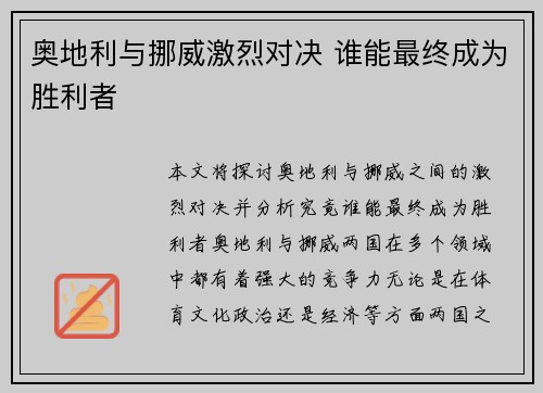 奥地利与挪威激烈对决 谁能最终成为胜利者