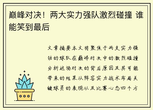 巅峰对决！两大实力强队激烈碰撞 谁能笑到最后