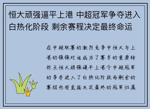 恒大顽强逼平上港 中超冠军争夺进入白热化阶段 剩余赛程决定最终命运