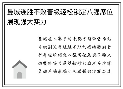 曼城连胜不败晋级轻松锁定八强席位展现强大实力