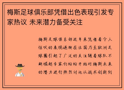 梅斯足球俱乐部凭借出色表现引发专家热议 未来潜力备受关注